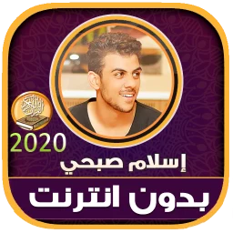 Ícone de اسلام صبحي قرآن وأذكار بدون نت
